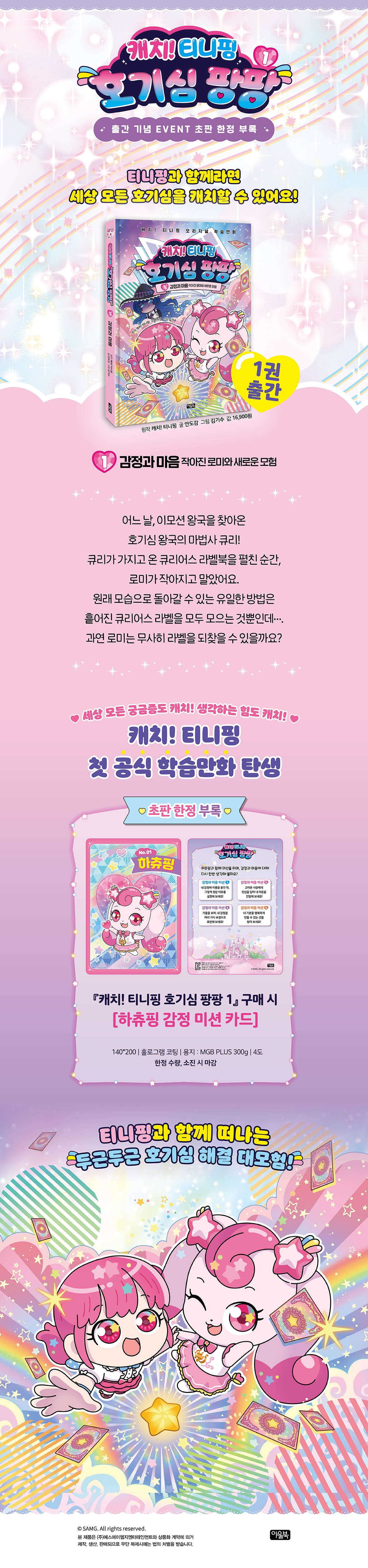 『캐치! 티니핑 호기심 팡팡』 출간 기념 이벤트